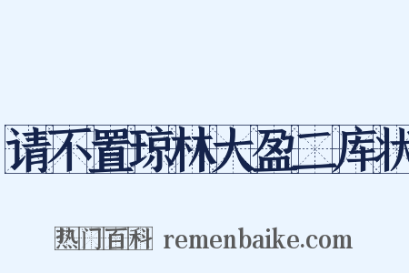 请不置琼林大盈二库状是什么意思的图片